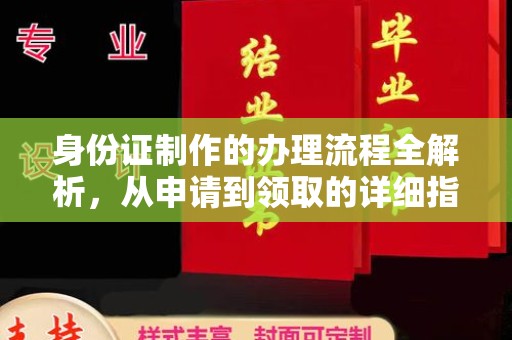澄城身份证制作的办理流程全解析，从申请到领取的详细指南