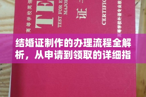澄城结婚证制作的办理流程全解析，从申请到领取的详细指南