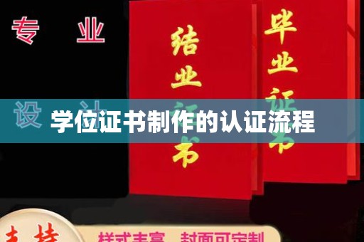 澄城学位证书制作的认证流程