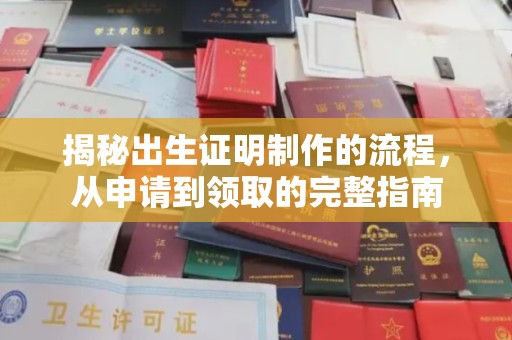澄城揭秘出生证明制作的流程，从申请到领取的完整指南