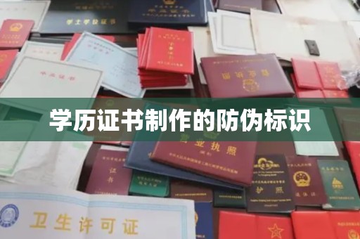 澄城学历证书制作的防伪标识