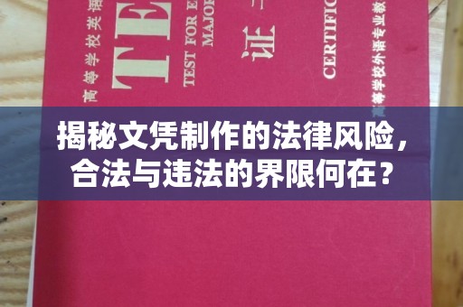 澄城揭秘文凭制作的法律风险，合法与违法的界限何在？