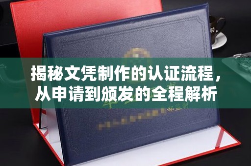澄城揭秘文凭制作的认证流程，从申请到颁发的全程解析