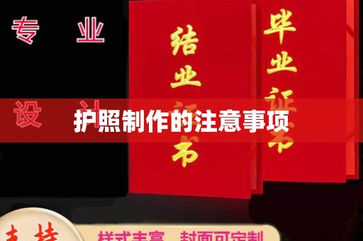 澄城护照制作的注意事项
