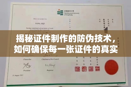 澄城揭秘证件制作的防伪技术，如何确保每一张证件的真实性