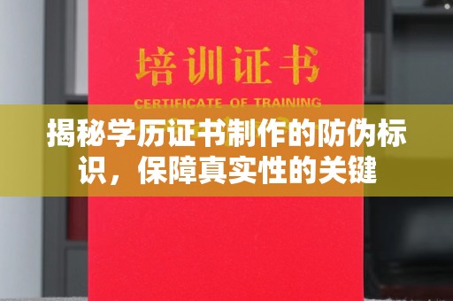 澄城揭秘学历证书制作的防伪标识，保障真实性的关键