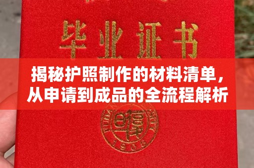 澄城揭秘护照制作的材料清单，从申请到成品的全流程解析