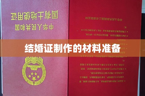 澄城结婚证制作的材料准备