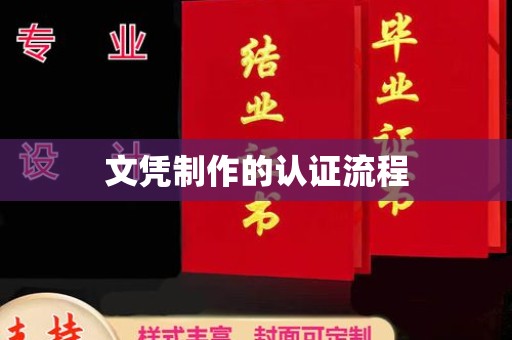 澄城文凭制作的认证流程