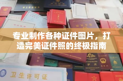 澄城专业制作各种证件图片，打造完美证件照的终极指南