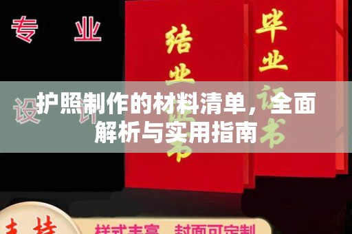 澄城护照制作的材料清单，全面解析与实用指南