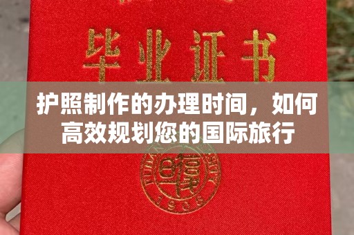 澄城护照制作的办理时间，如何高效规划您的国际旅行