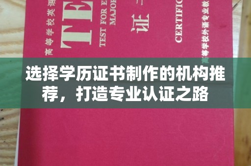 澄城选择学历证书制作的机构推荐，打造专业认证之路