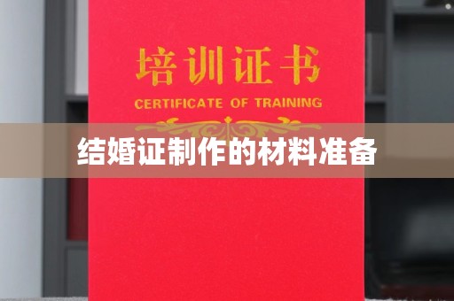 澄城结婚证制作的材料准备