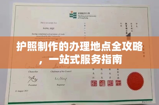 澄城护照制作的办理地点全攻略，一站式服务指南