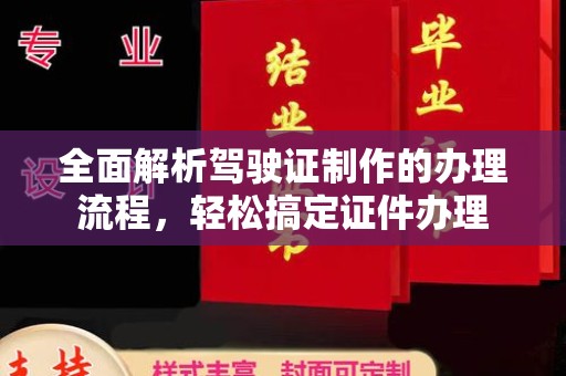 澄城全面解析驾驶证制作的办理流程，轻松搞定证件办理