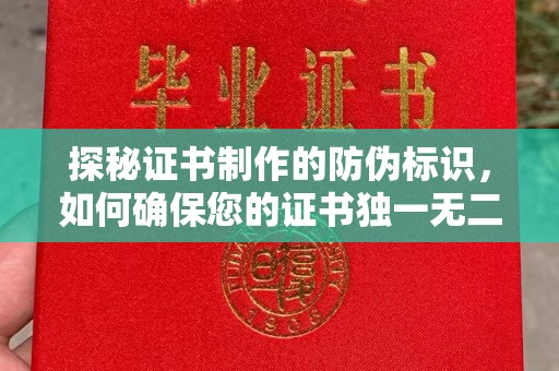 澄城探秘证书制作的防伪标识，如何确保您的证书独一无二