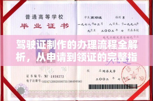 澄城驾驶证制作的办理流程全解析，从申请到领证的完整指南
