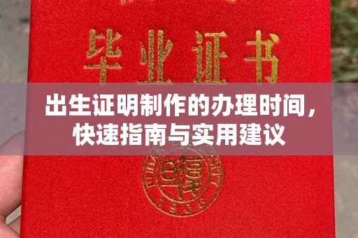 澄城出生证明制作的办理时间，快速指南与实用建议