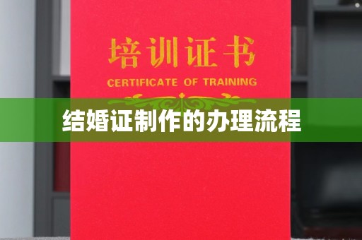 澄城结婚证制作的办理流程