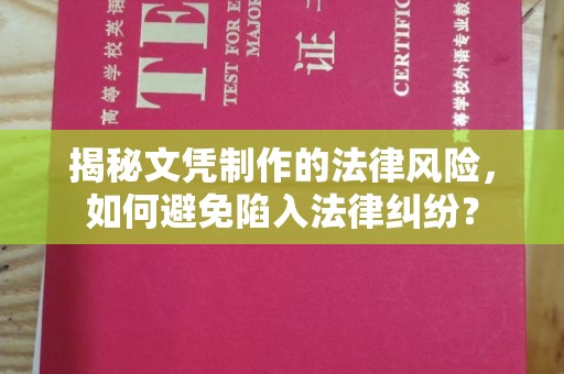 澄城揭秘文凭制作的法律风险，如何避免陷入法律纠纷？