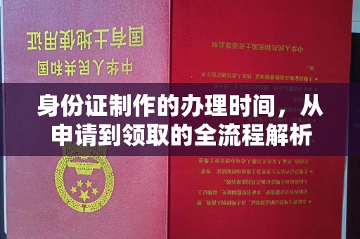 澄城身份证制作的办理时间，从申请到领取的全流程解析