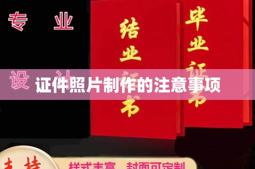 澄城证件照片制作的注意事项