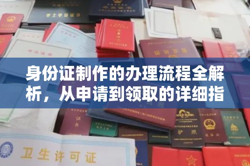 澄城身份证制作的办理流程全解析，从申请到领取的详细指南