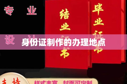 澄城身份证制作的办理地点
