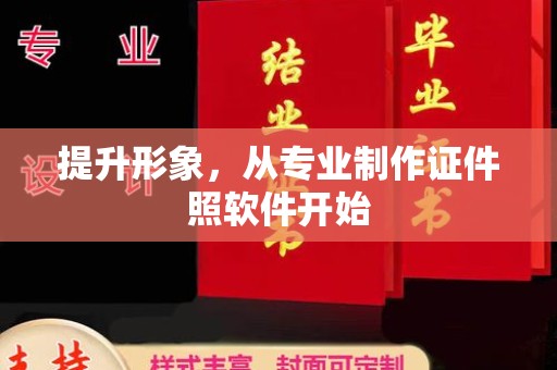 澄城提升形象，从专业制作证件照软件开始