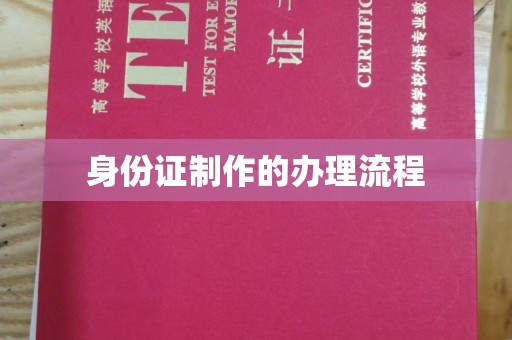 澄城身份证制作的办理流程