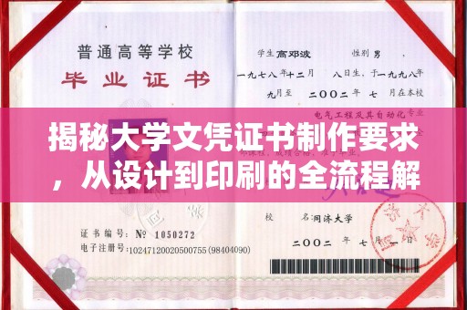 澄城揭秘大学文凭证书制作要求，从设计到印刷的全流程解析
