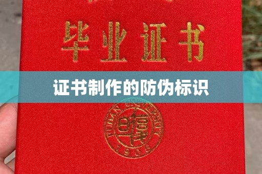 澄城证书制作的防伪标识