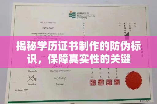 澄城揭秘学历证书制作的防伪标识，保障真实性的关键
