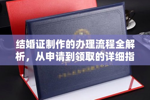 澄城结婚证制作的办理流程全解析，从申请到领取的详细指南