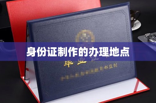 澄城身份证制作的办理地点