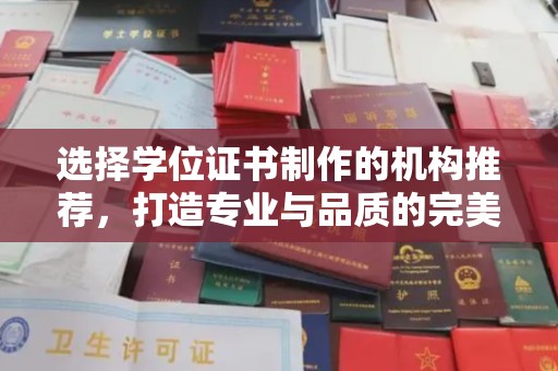 澄城选择学位证书制作的机构推荐，打造专业与品质的完美结合
