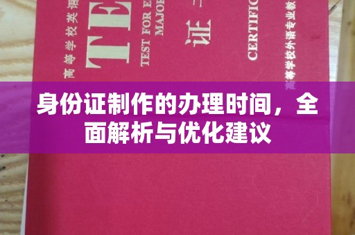 澄城身份证制作的办理时间，全面解析与优化建议