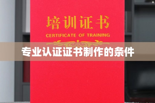 澄城专业认证证书制作的条件