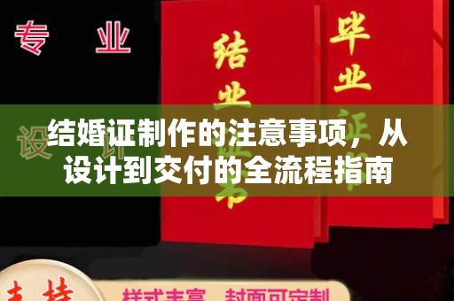 澄城结婚证制作的注意事项，从设计到交付的全流程指南