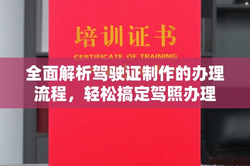 澄城全面解析驾驶证制作的办理流程，轻松搞定驾照办理