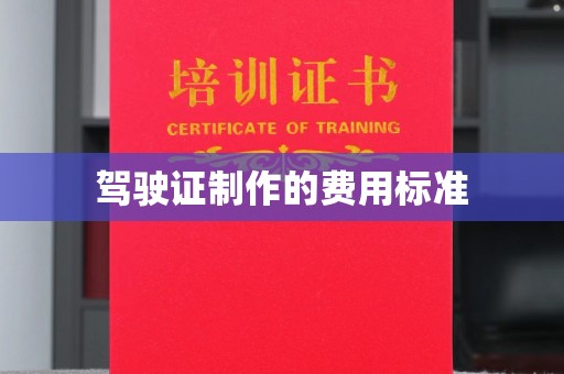 澄城驾驶证制作的费用标准
