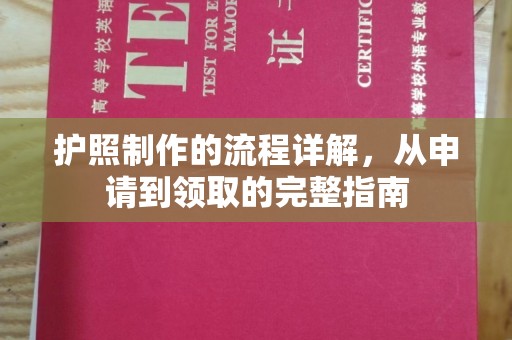 澄城护照制作的流程详解，从申请到领取的完整指南