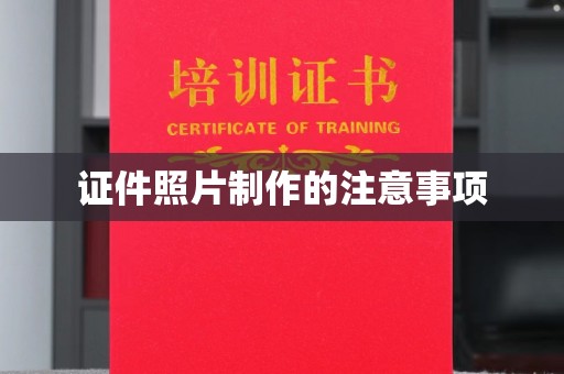 澄城证件照片制作的注意事项
