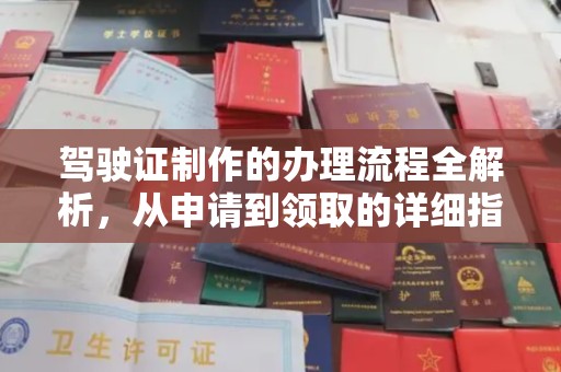 澄城驾驶证制作的办理流程全解析，从申请到领取的详细指南