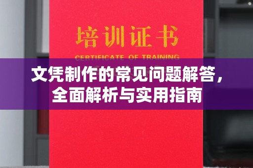 澄城文凭制作的常见问题解答，全面解析与实用指南