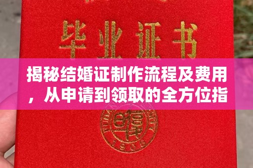 澄城揭秘结婚证制作流程及费用，从申请到领取的全方位指南