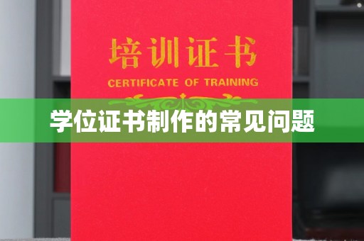 澄城学位证书制作的常见问题