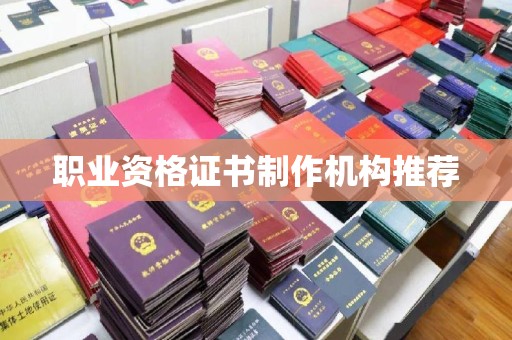 澄城职业资格证书制作机构推荐