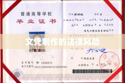 澄城文凭制作的法律风险